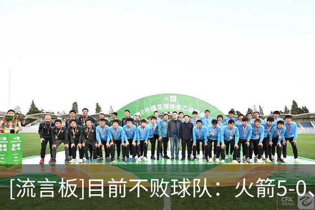 [流言板]目前不败球队：火箭5-0、灰熊4-0、开拓者3-0，东部没有